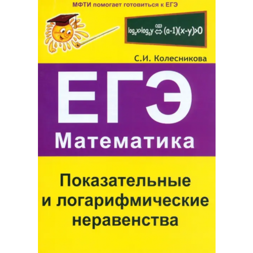 Азбука-2000 Показательные и логарифмические неравенства. ЕГЭ. Математика. Выпуск 3 Колесникова Софья Ильинична