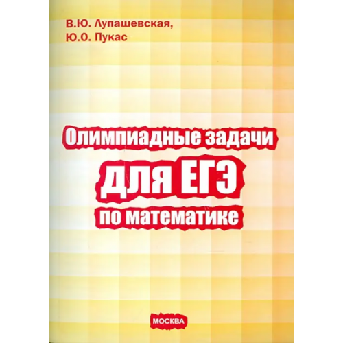 Азбука-2000 Олимпиадные задачи для ЕГЭ по математике Пукас Юрий Остапович, Лупашевская Василиса Юрьевна