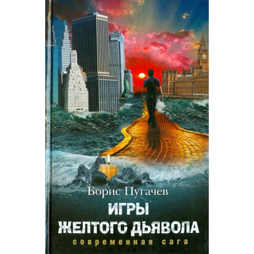 Астрель Игры желтого дьявола Пугачев Б. Л
