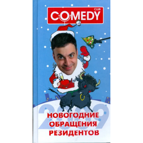 АСТ Новогодние обращения резидентов Комеди Клаб