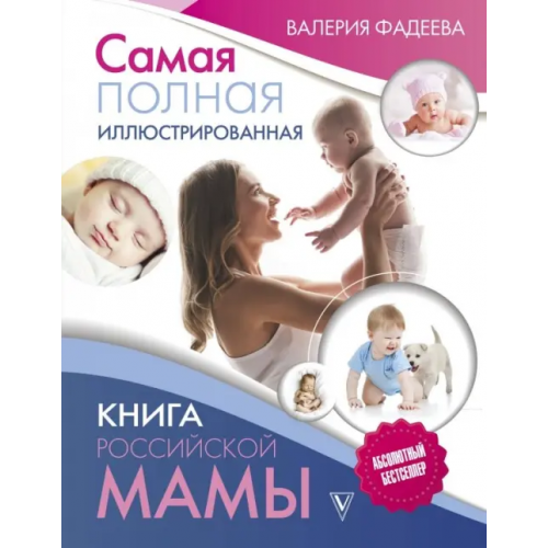 АСТ Самая полная иллюстрированная книга российской мамы Фадеева Валерия