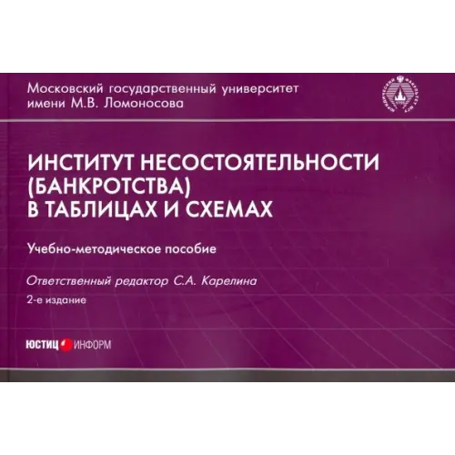 Юстицинформ Институт несостоятельности (банкротства) в таблицах и схемах. Учебно-методическое пособие Карелина Светлана Александровна, Храпова М., Шумаков С