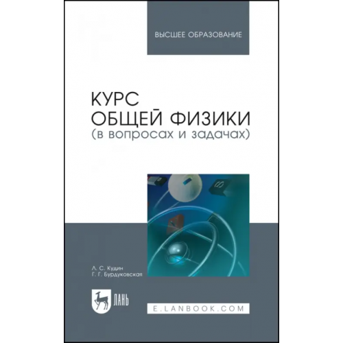 Лань Курс общей физики (в вопросах и задачах). Учебное пособие для вузов Кудин Лев Семенович, Бурдуковская Галина Геннадьевна