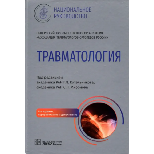 ГЭОТАР-Медиа Травматология. Национальное руководство Котельников Геннадий Петрович, Амбросенков Андрей Васильевич, Ардатов Сергей Владимирович