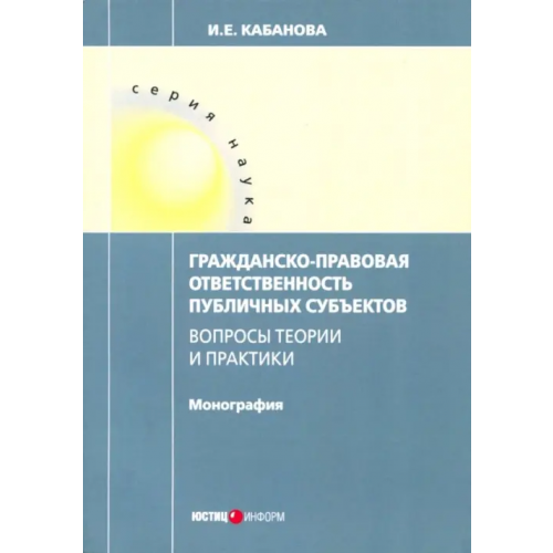 Юстицинформ Гражданско-правовая ответственность публичных субъектов Кабанова Ирина Евгеньевна