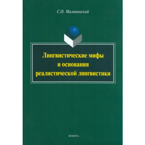 Флинта Лингвистические мифы и основания реалистической лингвистики. Монография Малевинский Сергей Октябревич