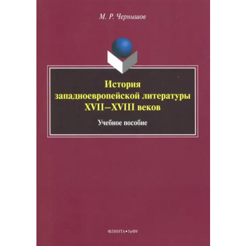 Флинта История западноевропейской литературы XVII-XVIII вв. Учебное пособие Чернышов Максим Рудольфович