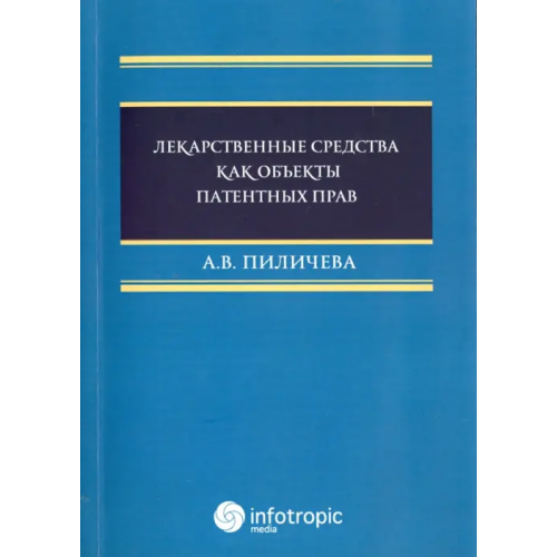 Инфотропик Лекарственные средства как объекты патентных прав Пиличева Анна Владимировна