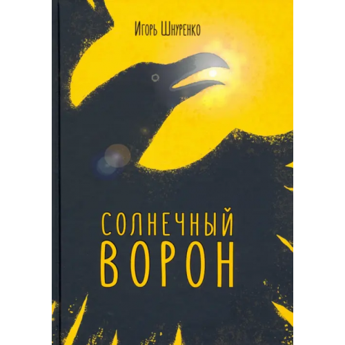 Наше Завтра Солнечный ворон Шнуренко Игорь Анатольевич