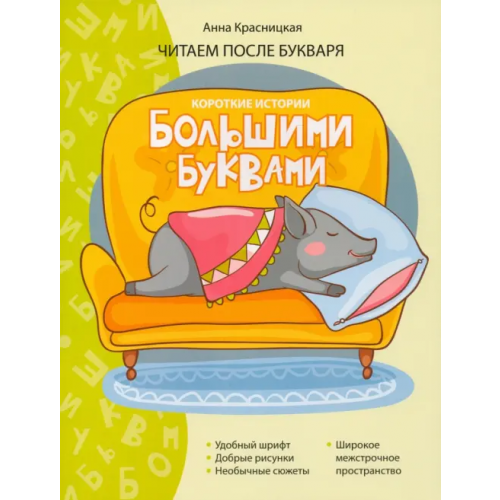 Попурри Короткие истории большими буквами. Шаг 3 Красницкая Анна Владимировна