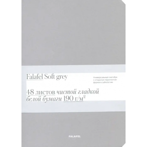 Falafel Скетчбук для графики Soft Grey, А5, 48 листов