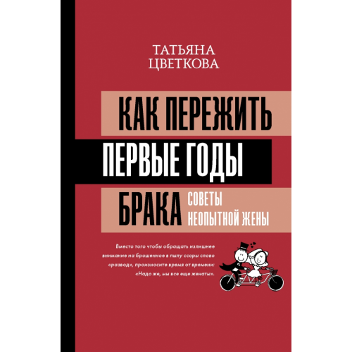 АСТ Как пережить первые годы брака. Советы неопытной жены Цветкова Татьяна Ивановна