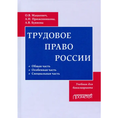 Прометей Трудовое право. Учебник для бакалавриата Мацкевич Оксана Валерьевна