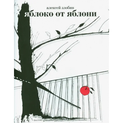 ИД Ивана Лимбаха Яблоко от яблони. Герман, Фоменко и другие опровержения Ньютонова закона Злобин Алексей