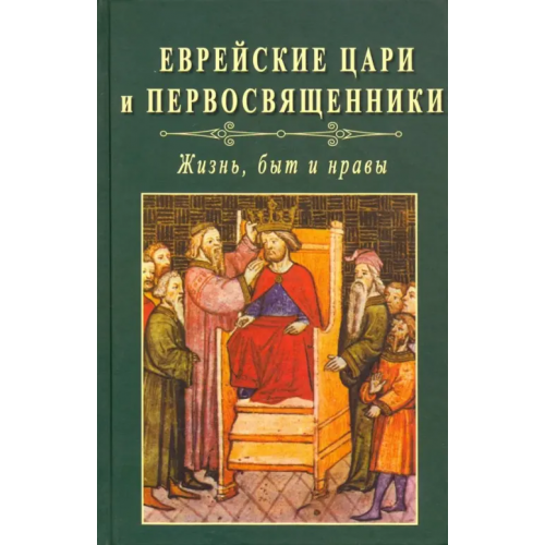Крафт+ Еврейские цари и первосвященники: жизнь, быт и нравы Авдиев Всеволод Игоревич, Терновский С. А., Троицкий И. Г