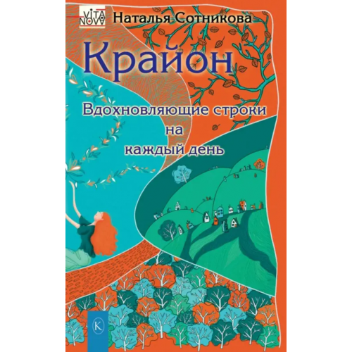 Крылов Крайон. Вдохновляющие строки на каждый день Сотникова Наталья В