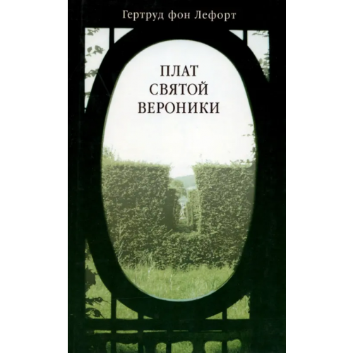 ИД Ивана Лимбаха Плат святой Вероники Лефорт Гертруд