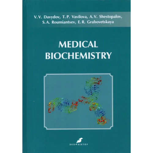 Эко-Вектор Medical Biochemistry Вавилова Татьяна Павловна, Давыдов Вадим Вячеславович, Шестопалов Александр Вячеславович