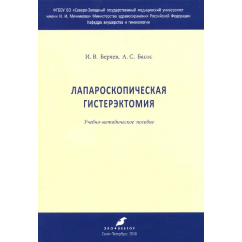 Эко-Вектор Лапароскрпическая гистерэктомия Берлев Игорь Викторович, Басос Александр Сергеевич