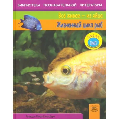 Мнемозина Жизненный цикл рыб Спилсбери Ричард, Спилсбери Луиза