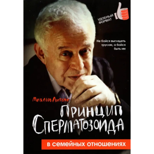 Феникс Принцип сперматозоида в семейных отношениях Литвак Михаил Ефимович