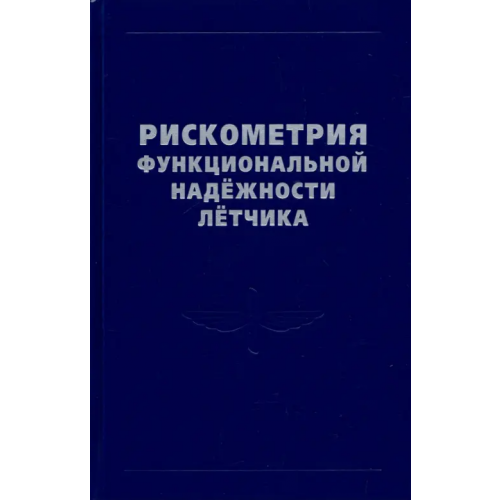 Физматлит Рискометрия функциональной надежности летчика Богомолов Алексей Валерьевич, Кукушкин Юрий Александрович, Солдатов Сергей Константинович