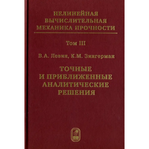 Физматлит Точные и приближенные аналитические решения при конечных деформациях и их наложении. Том 3 Левин Владимир Анатольевич, Зингерман Константин Моисеевич