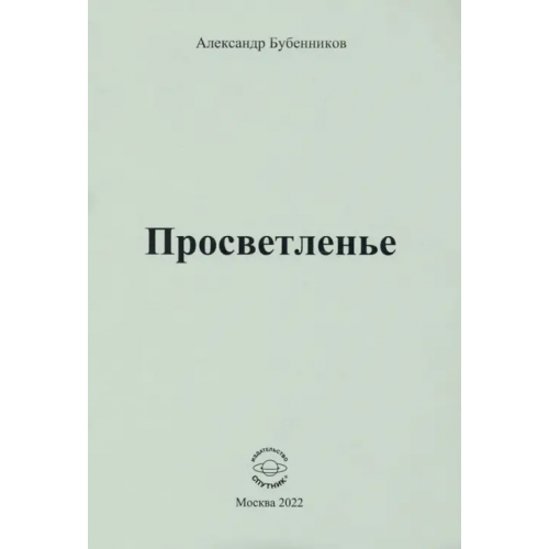Спутник+ Просветленье. Стихи Бубенников Александр Николаевич
