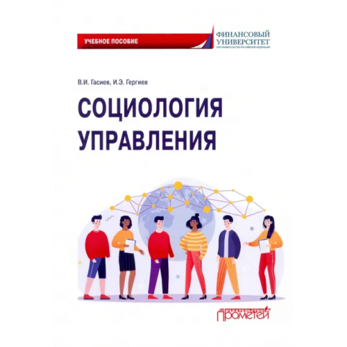 Прометей Социология управления. Учебное пособие Гергиев Ирас Эдуардович, Гасиев Виталий Ирбекович