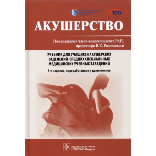 ГЭОТАР-Медиа Акушерство. Учебник Радзинский Виктор Евсеевич, Костин Игорь Николаевич, Доронина Ольга Константиновна