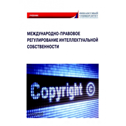 Прометей Международно-правовое регулирование интеллектуальной собственности. Учебник Гульбин Юрий Терентьевич, Иванова Светлана Анатольевна, Короткова Мария Владимировна
