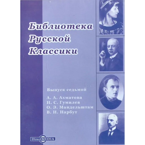 Директ-медиа CD-ROM. Библиотека русской классики. Выпуск 7