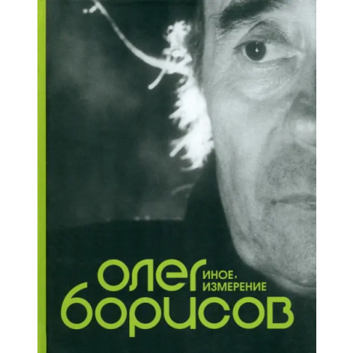ИД Ивана Лимбаха Олег Борисов. Иное измерение