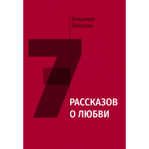 ИЦ Свет Семь рассказов о любви Гайнулин Владимир Мухтарович
