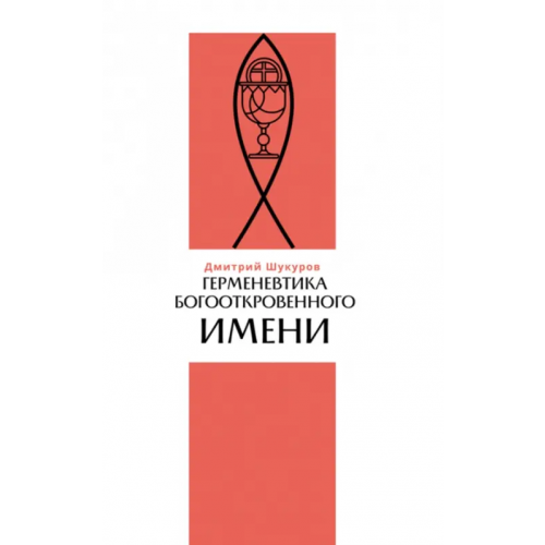 Нестор-История Герменевтика богооткровенного имени Шукуров Дмитрий Леонидович