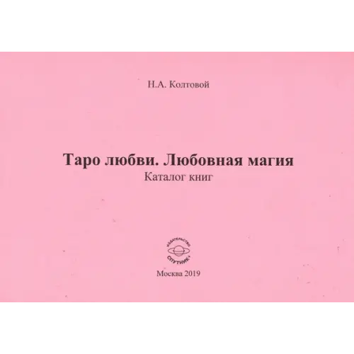 Спутник+ Таро любви. Любовная магия Колтовой Николай Алексеевич