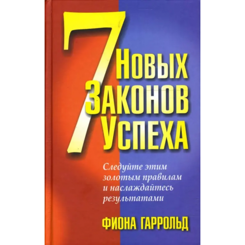 Попурри 7 новых законов успеха Гаррольд Фиона