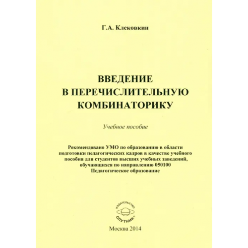 Спутник+ Введение в перечислительную комбинаторику Клековкин Геннадий Анатольевич