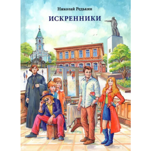 ИД Сказочная дорога Искренники Редькин Николай Иванович