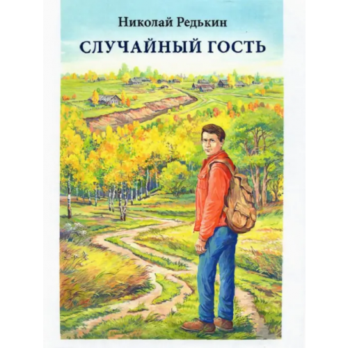 ИД Сказочная дорога Случайный гость Редькин Николай Иванович