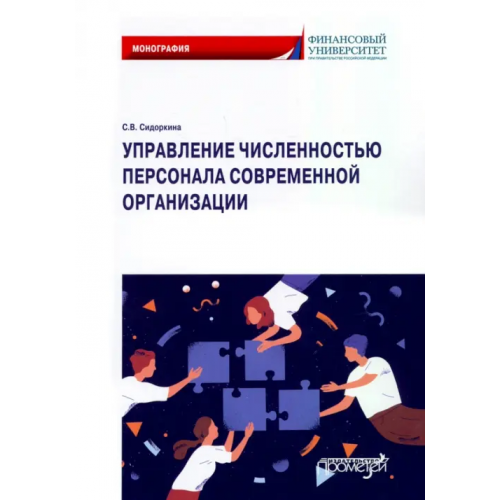 Прометей Управление численностью персонала современной организации Сидоркина Светлана Викторовна