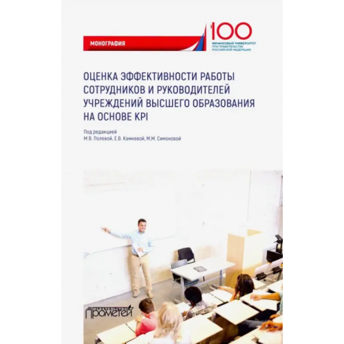 Прометей Оценка эффективности работы сотрудников и руководителей учреждений высшего образования Камнева Елена Владимировна, Полевая Марина Владимировна, Симонова Маргарита Михайловна