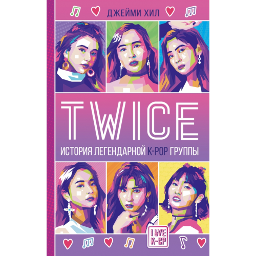 АСТ Twice. История легендарной K-POP группы Хил Джейми