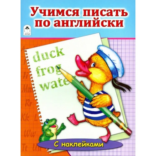 Алтей Учимся писать по английски Коваль Татьяна Леонидовна