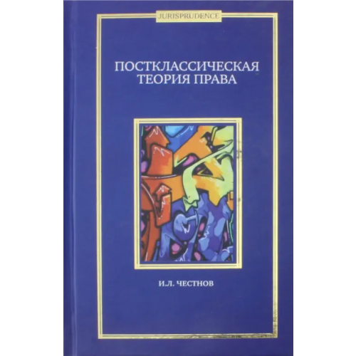 ИД Алеф-Пресс Постклассическая теория права Честнов Илья Львович