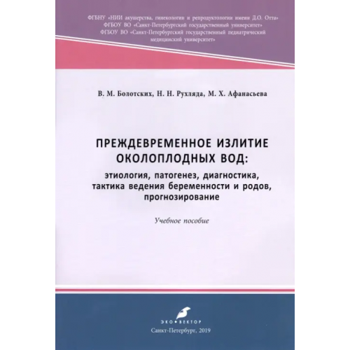 Эко-Вектор Преждевременное излитие околоплодных вод. Этиология, патогенез, диагностика, тактика ведения берем Болотских Вячеслав Михайлович, Рухляда Николай Николаевич, Афанасьева Марина Хивалиевна