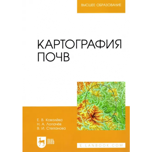 Лань Картография почв. Учебное пособие для вузов Ковалева Елена Владимировна, Лопачев Николай Андреевич, Степанова Вера Игоревна
