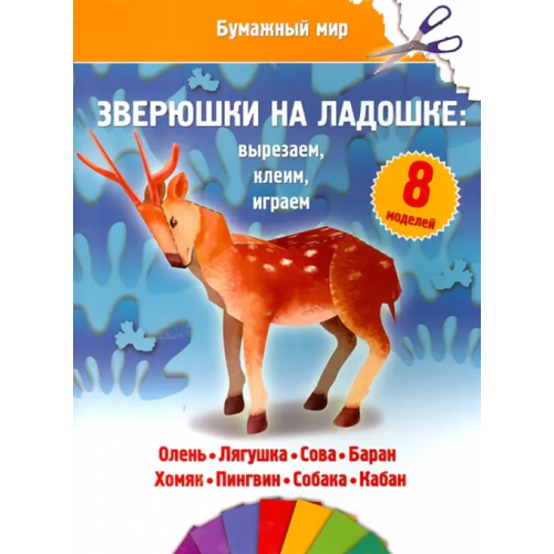 Улыбка Бумажный мир. Зверюшки на ладошке
