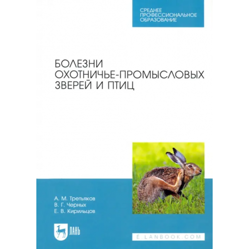 Лань Болезни охотничье-промысловых зверей и птиц. Учеьник для СПО Черных Валерий Георгиевич, Третьяков Алексей Михайлович, Кирильцов Евгений Владимирович