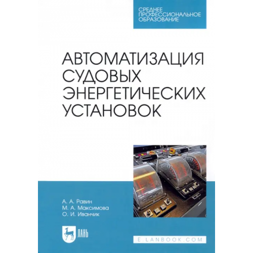Лань Автоматизация судовых энергетических установок. Учебное пособие для СПО Равин Александр Александрович, Максимова Марина Александровна, Иванчик Ольга Игоревна